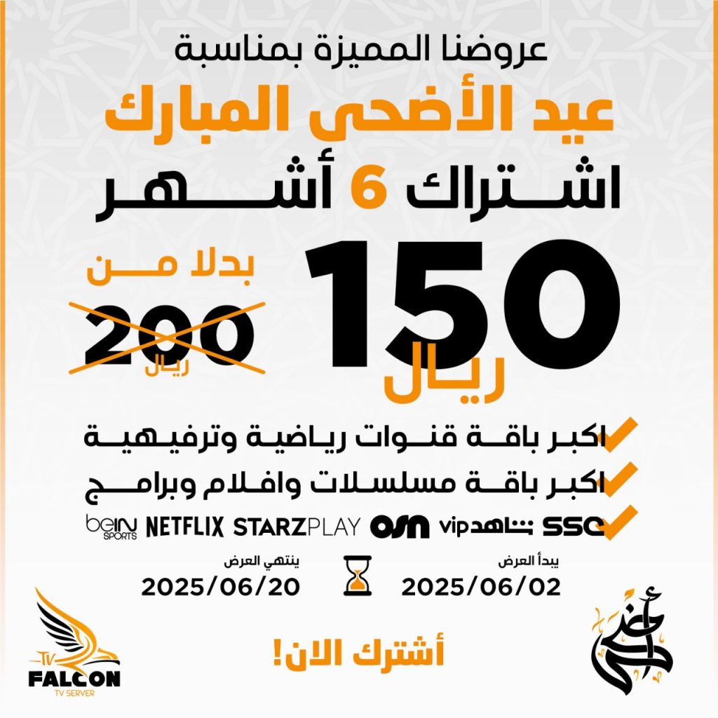 اشتراك فالكون | فالكون iptv | سيرفر فالكون الرسمي