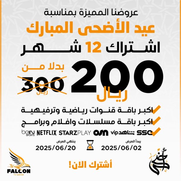 أشتراك iptv فالكون الرسمي 12 شهر
